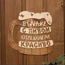Табличка для бани «В баньке с пивом отдыхаем красиво» (Б-301)