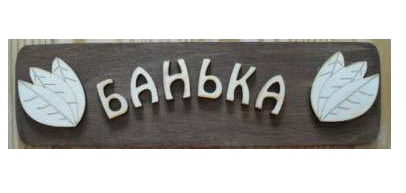 Табличка для бани «Банька» (Б-04)