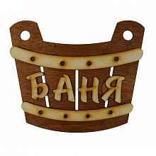 Табличка для бани «Баня ушат» (Б-300)