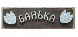 Табличка для бани «Банька» (Б-04)