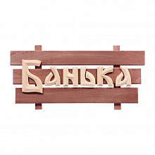Табличка деревянная «Банька» (Липа, 60х30х5 см, Артикул 32272) (Банные штучки)